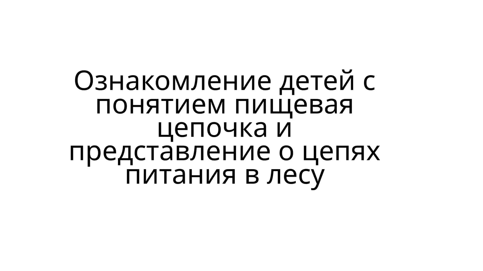 Ознакомление детей с понятием пищевая цепочка и представление о цепях питания в лесу 1
