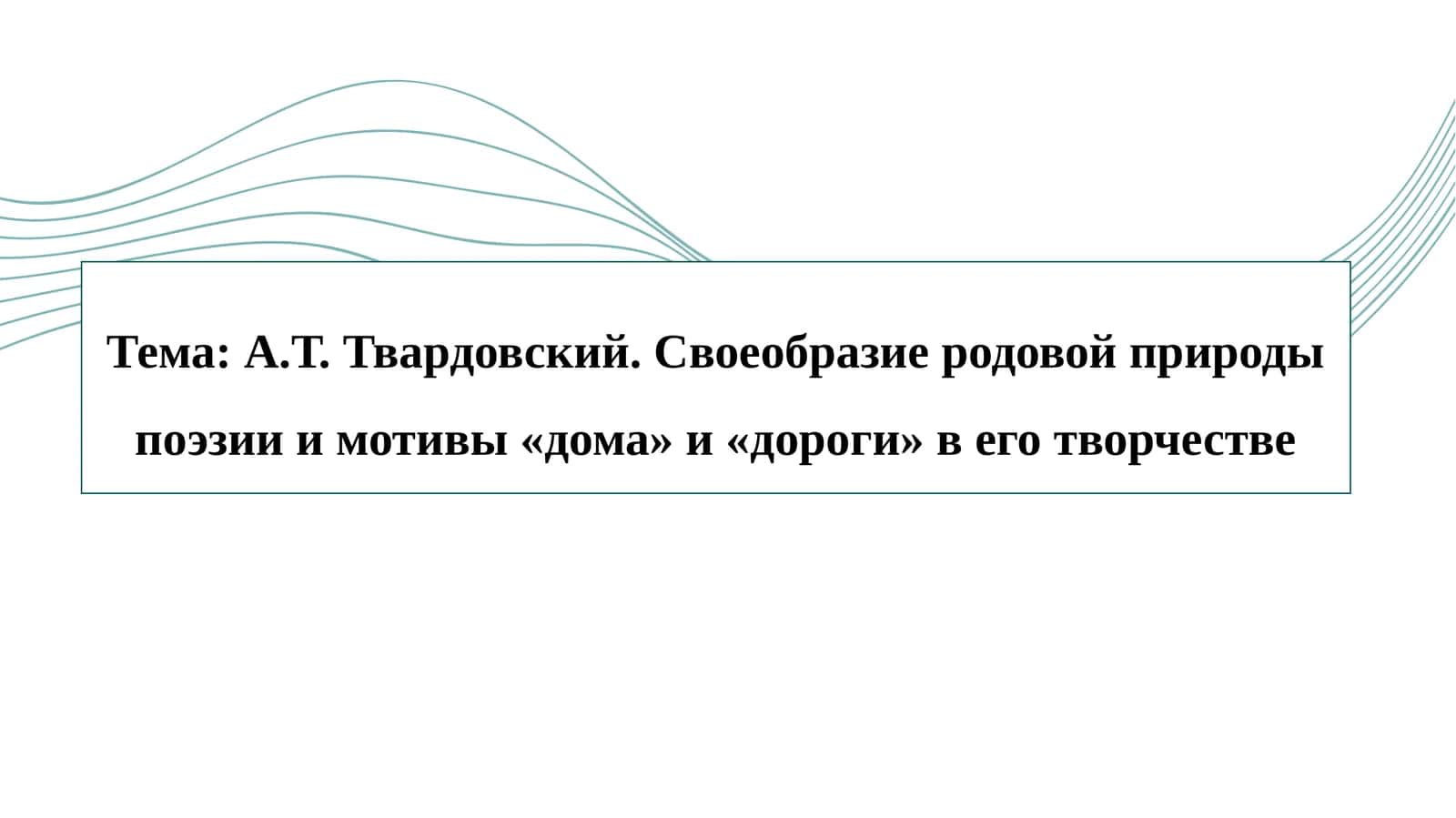А.Т. Твардовский. Своеобразие родовой природы поэзии и мотивы «дома» и «дороги» в его творчестве 1