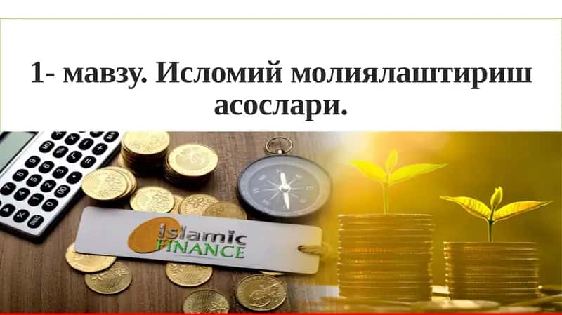 Islomiy moliyalashtirish asoslari 1