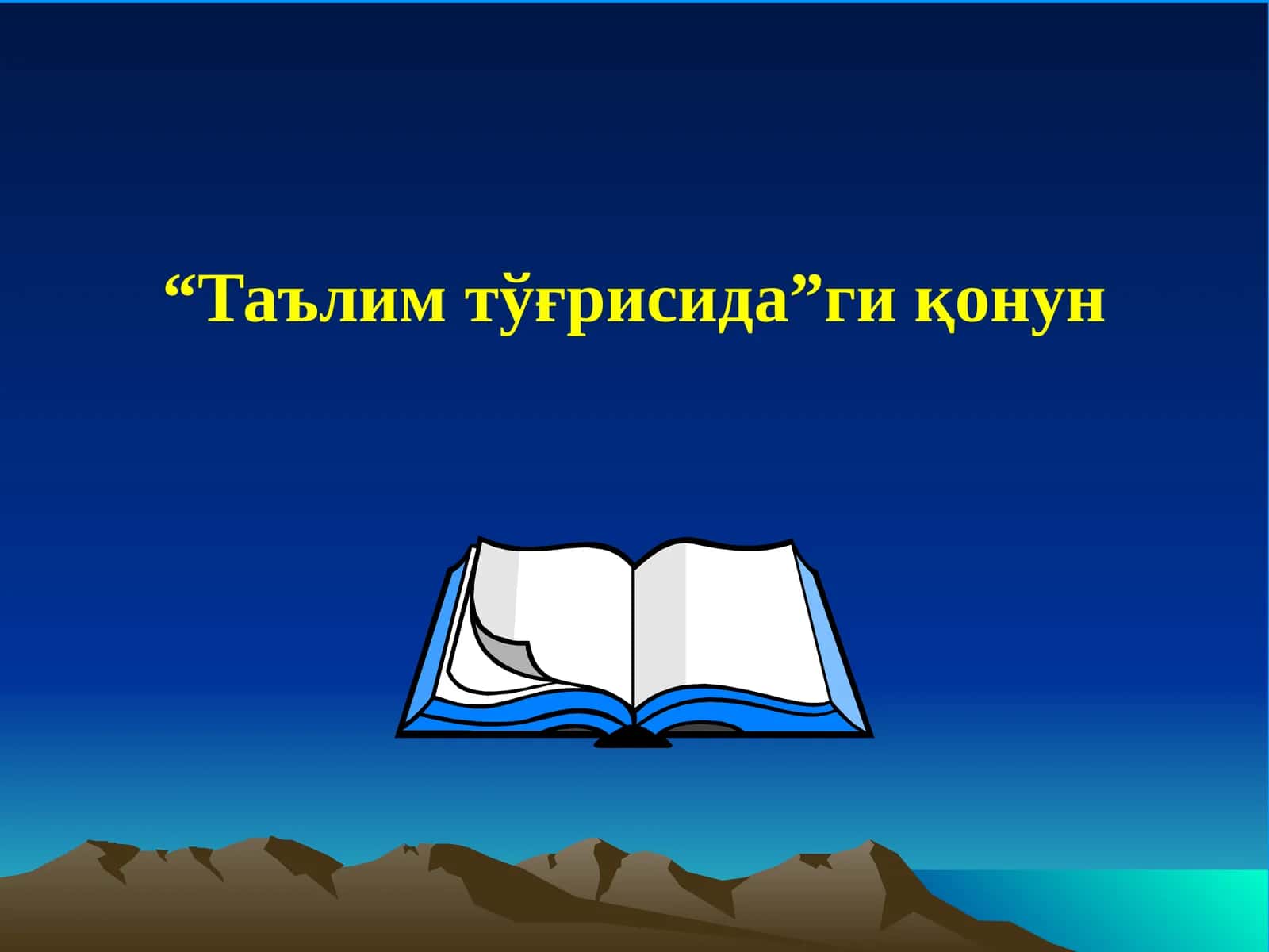 Таълим тўғрисида Қонун 1