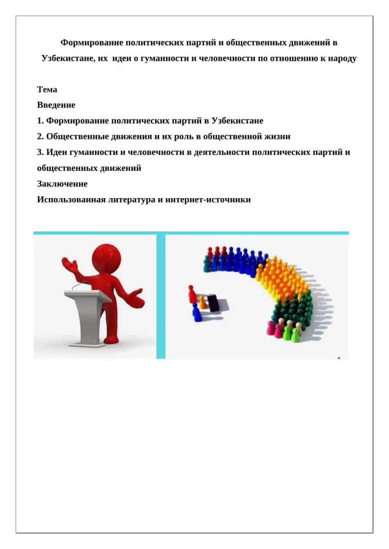 Формирование политических партий и общественных движений в Узбекистане 1
