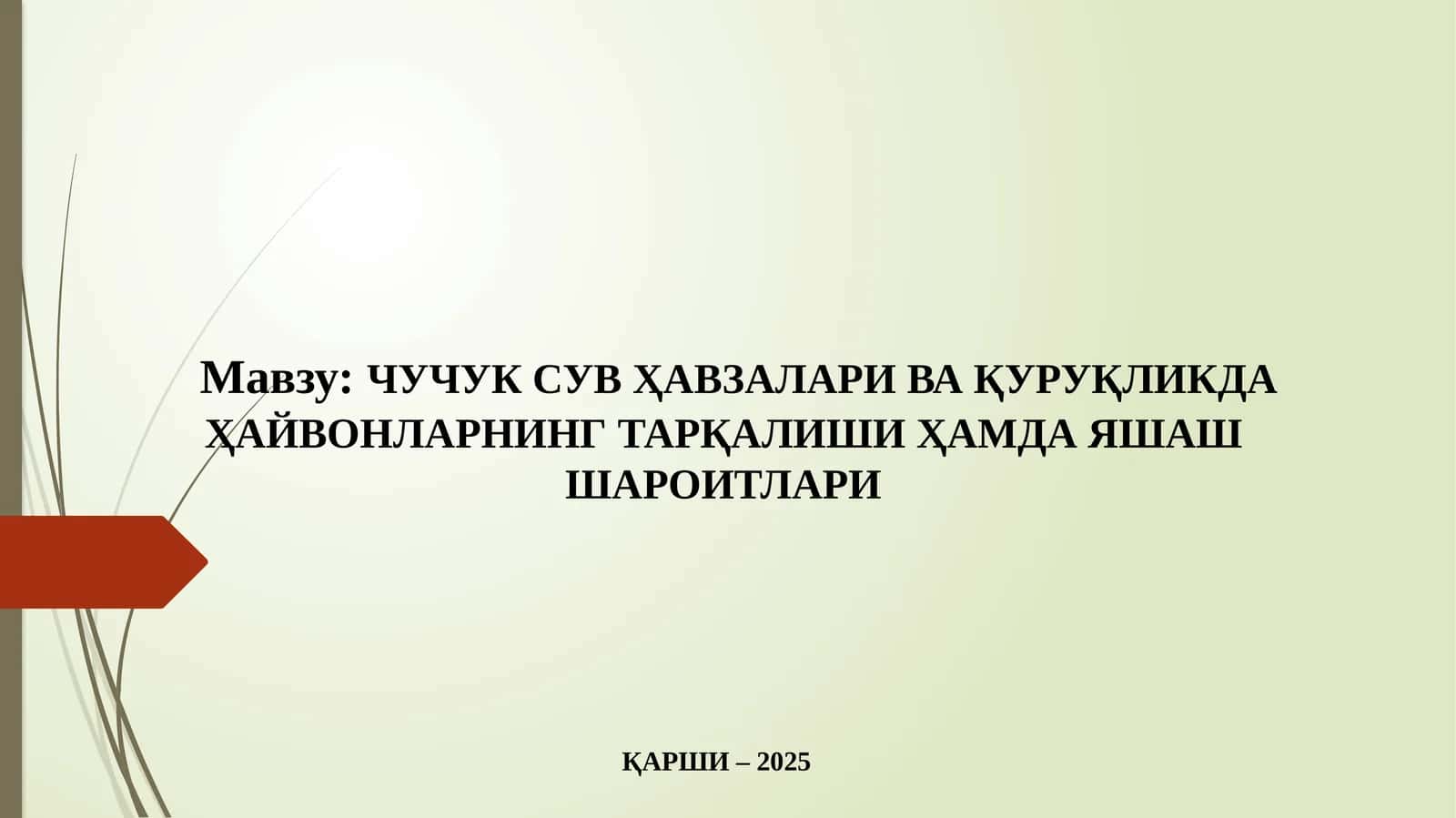 Чучук сув ҳавзалари ва қуруқликда ҳайвонларнинг тарқалиши 1