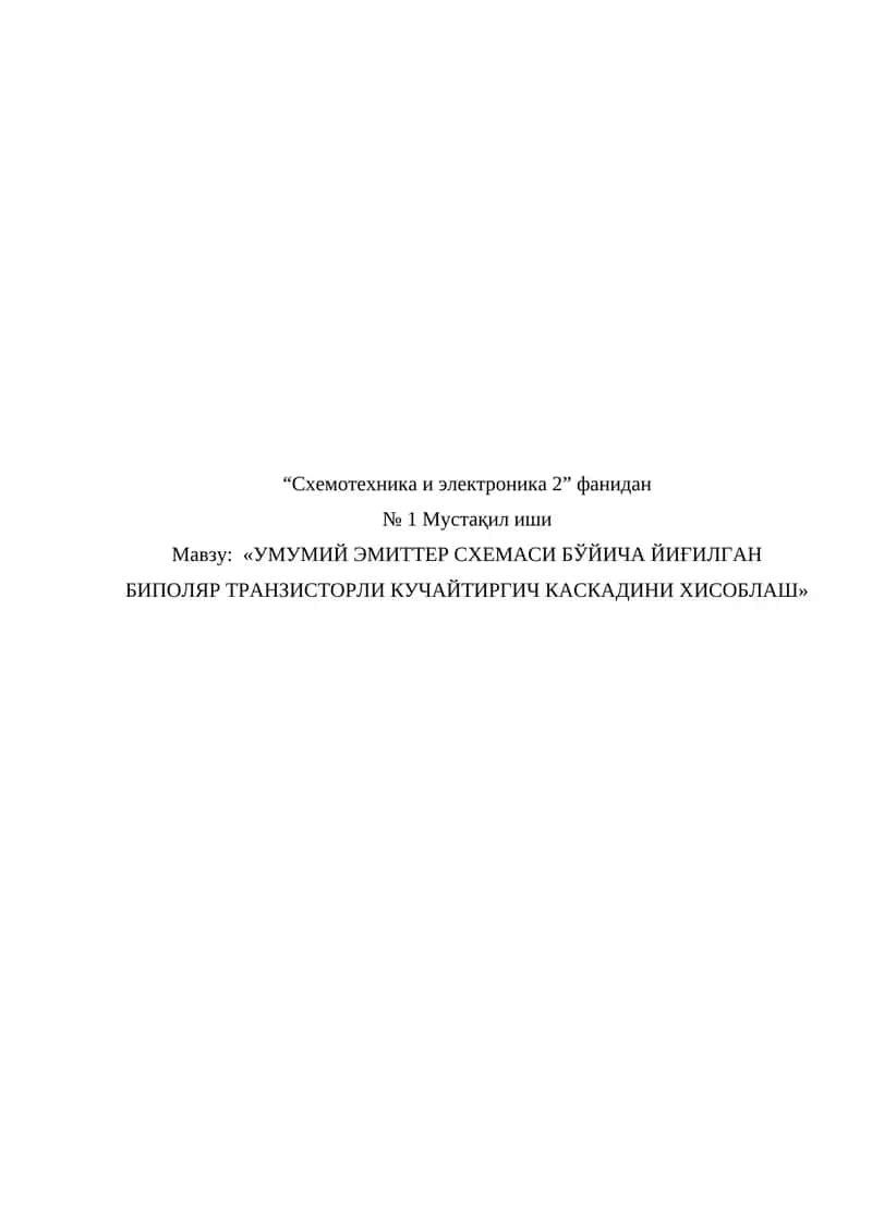 УМУМИЙ ЭМИТТЕР СХЕМАСИ БЎЙИЧА ЙИҒИЛГАН БИПОЛЯР ТРАНЗИСТОРЛИ КУЧАЙТИРГИЧ КАСКАДИНИ ХИСОБЛАШ 1