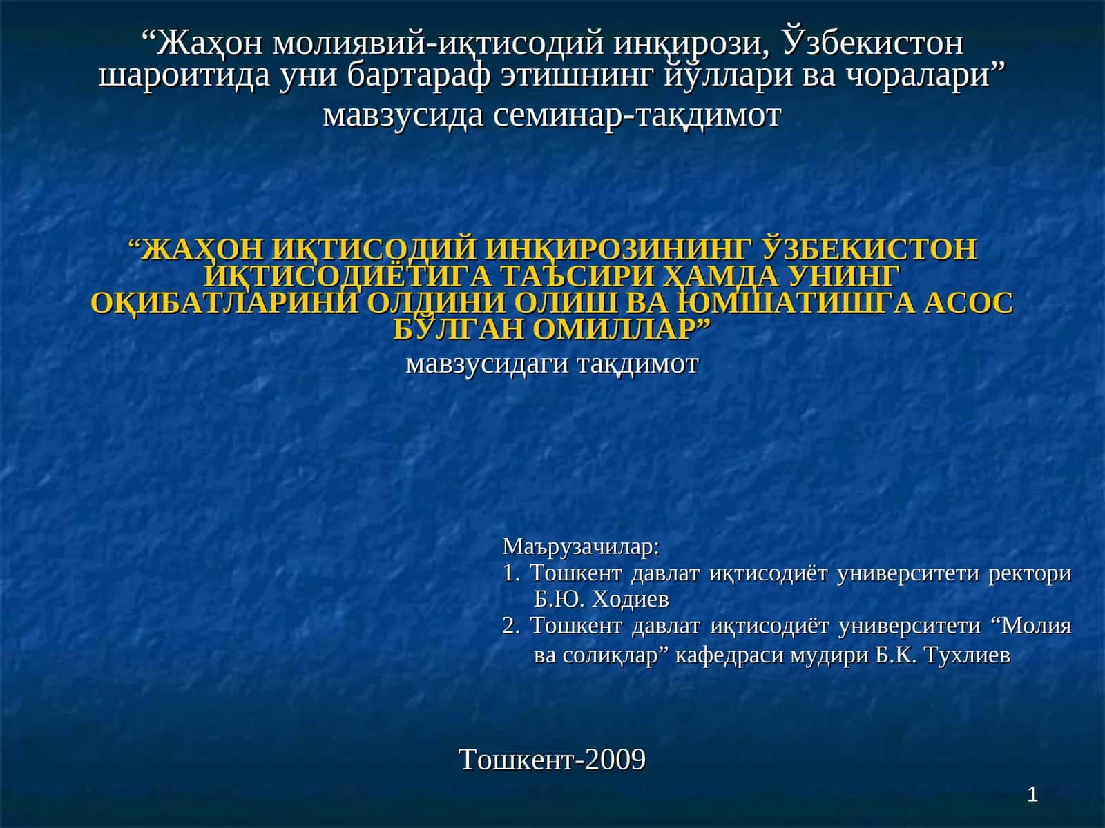 ЖАҲОНИҚТИСОДИЙ ИНҚИРОЗИНИНГ ЎЗБЕКИСТОН ИҚТИСОДИЁТИГА ТАЪСИРИ ҲАМДА УНИНГ ОҚИБАТЛАРИНИ ОЛДИНИ ОЛИШ ВА ЮМШАТИШГА АСОС БЎЛГАН ОМИЛЛАР 1