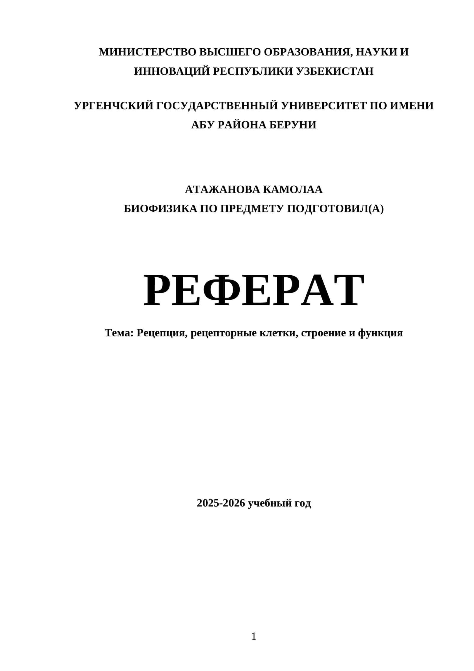 Биофизика по предмету 1
