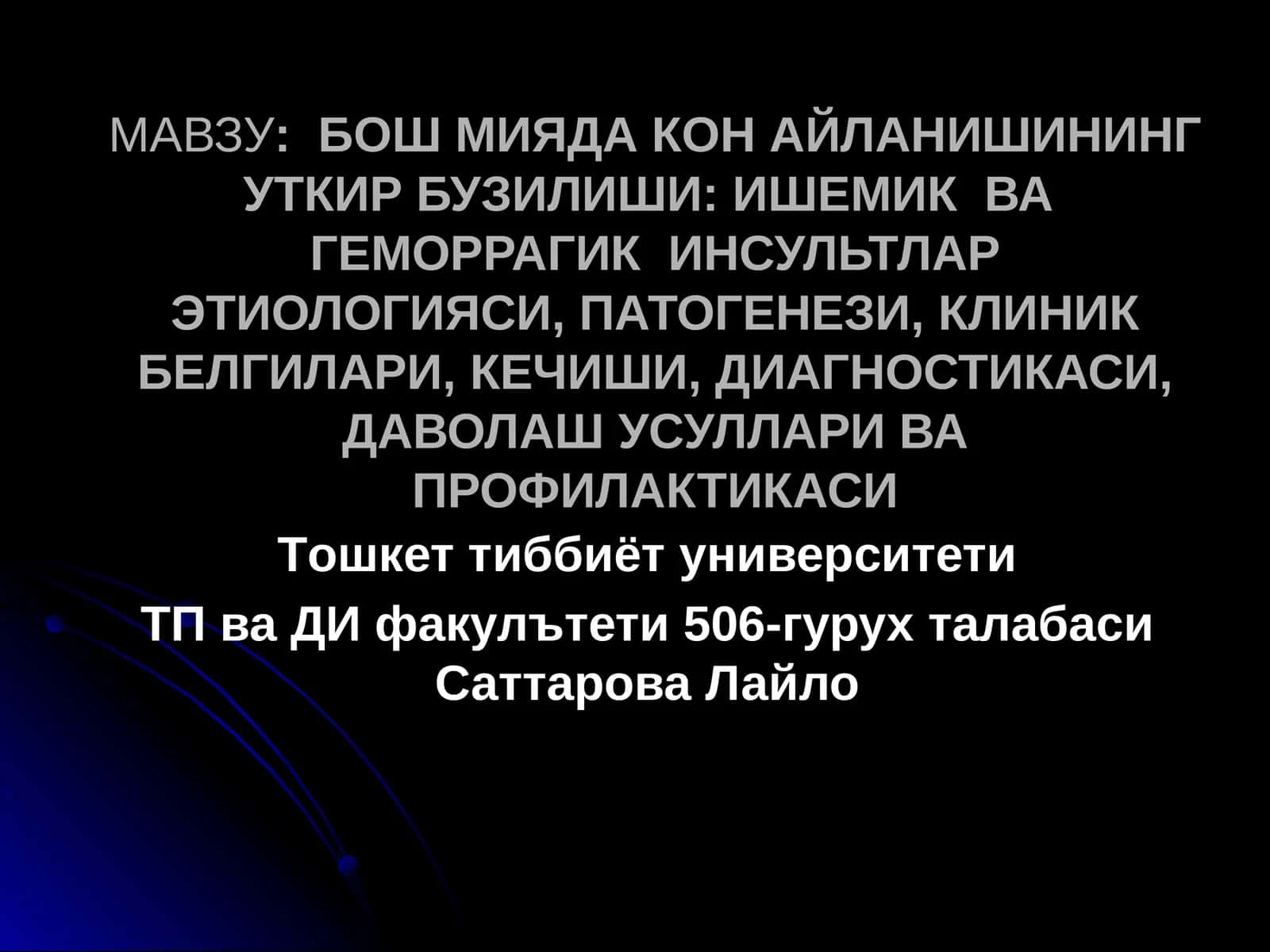 БОШ МИЯДА КОН АЙЛАНИШИНИНГ УТКИР БУЗИЛИШИ: ИШЕМИК ВА ГЕМОРРАГИК ИНСУЛЬТЛАРЭТИОЛОГИЯСИ, ПАТОГЕНЕЗИ, КЛИНИК БЕЛГИЛАРИ, КЕЧИШИ, ДИАГНОСТИКАСИ,ДАВОЛАШ УСУЛЛАРИ ВА ПРОФИЛАКТИКАСИ 1