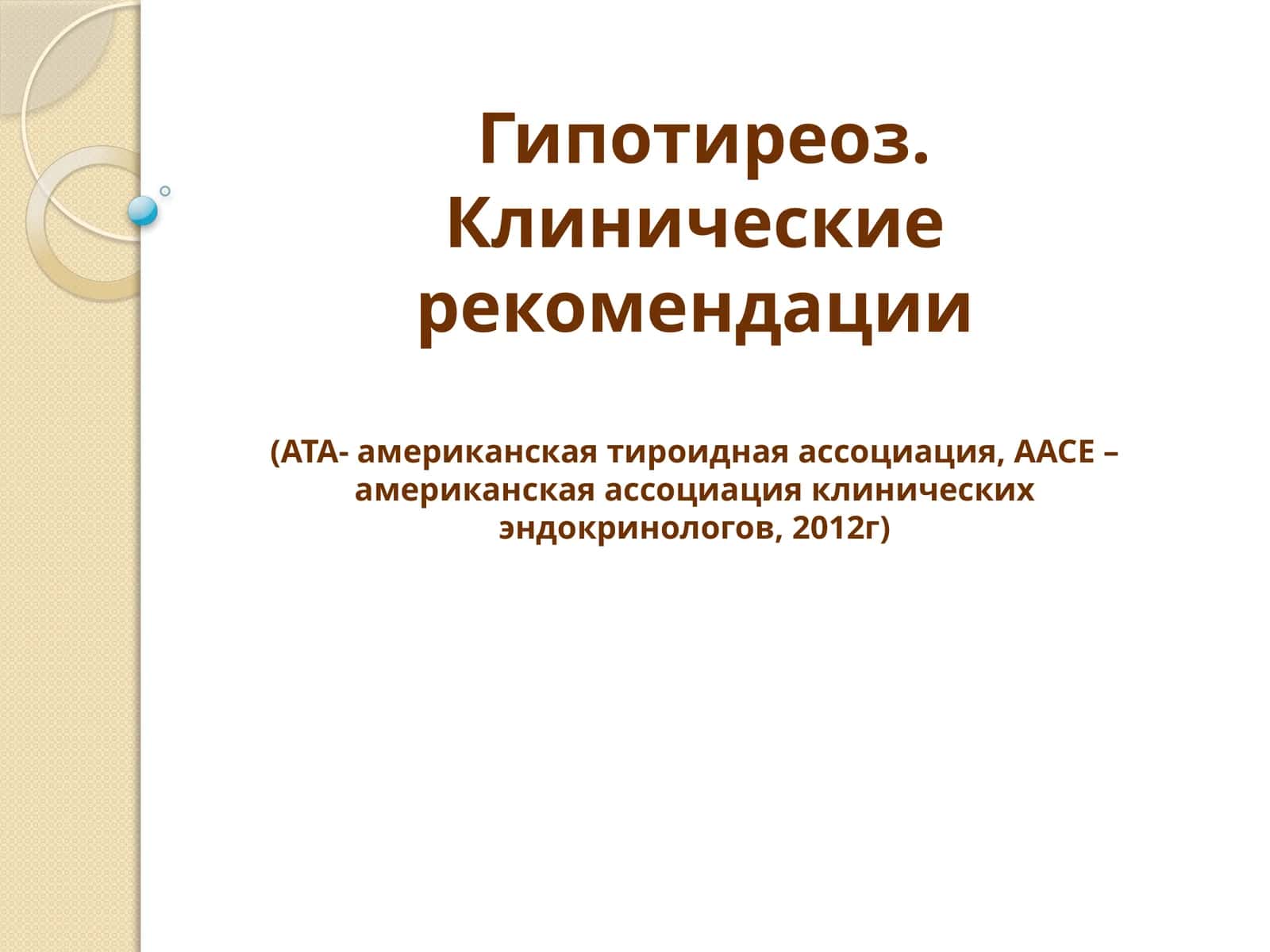 Гипотиреоз. Клинические рекомендации 1