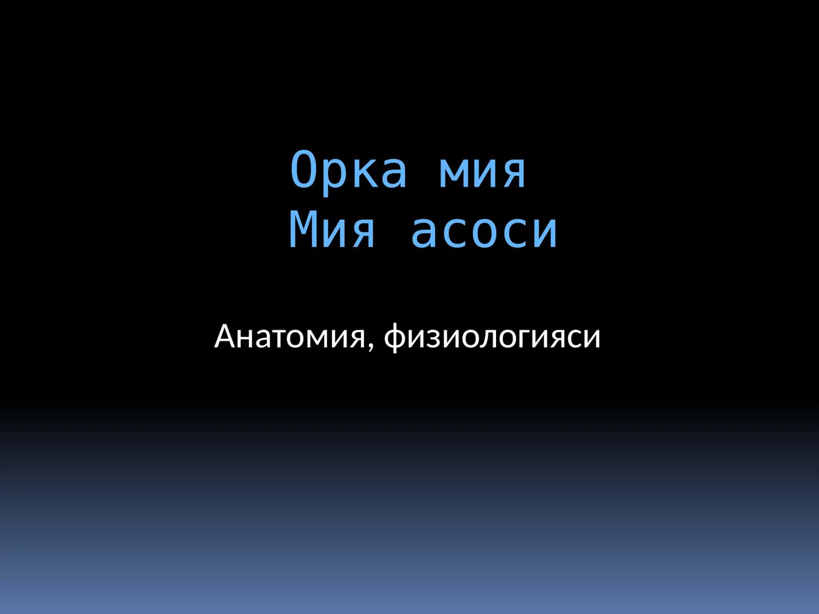 Орка Мия асоси 1
