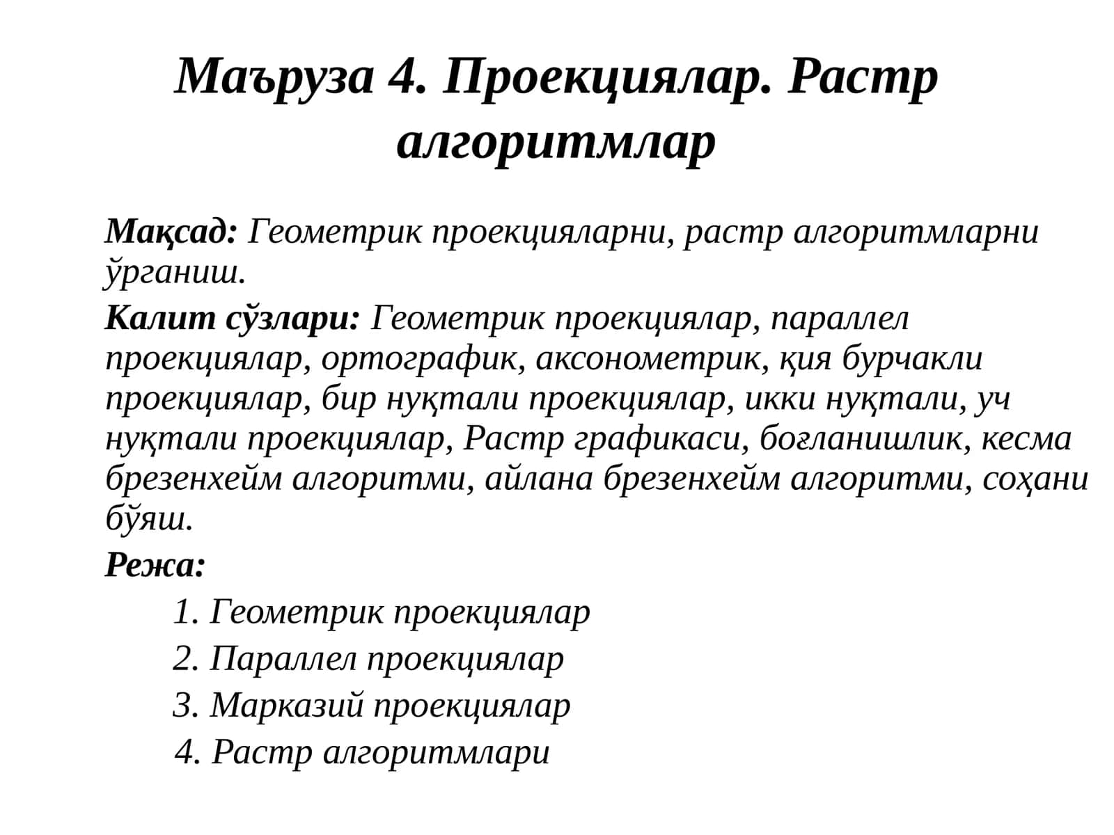 Проекциялар.Растр алгоритмлар 1