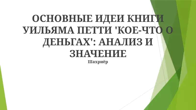 Кое-что о деньгах 1