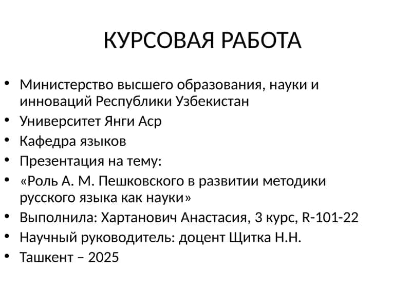 Роль А. М. Пешковского в развитии методики русского языка как науки 1