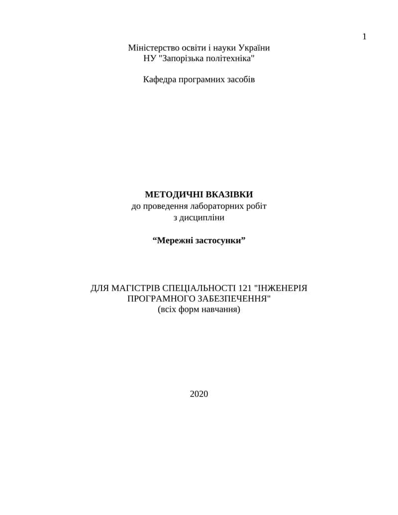 Методичні вказівки до проведення лабораторних робіт з дисципліни “Мережні застосунки” для магістрів спеціальності "Інженерія програмного забезпечення" 1