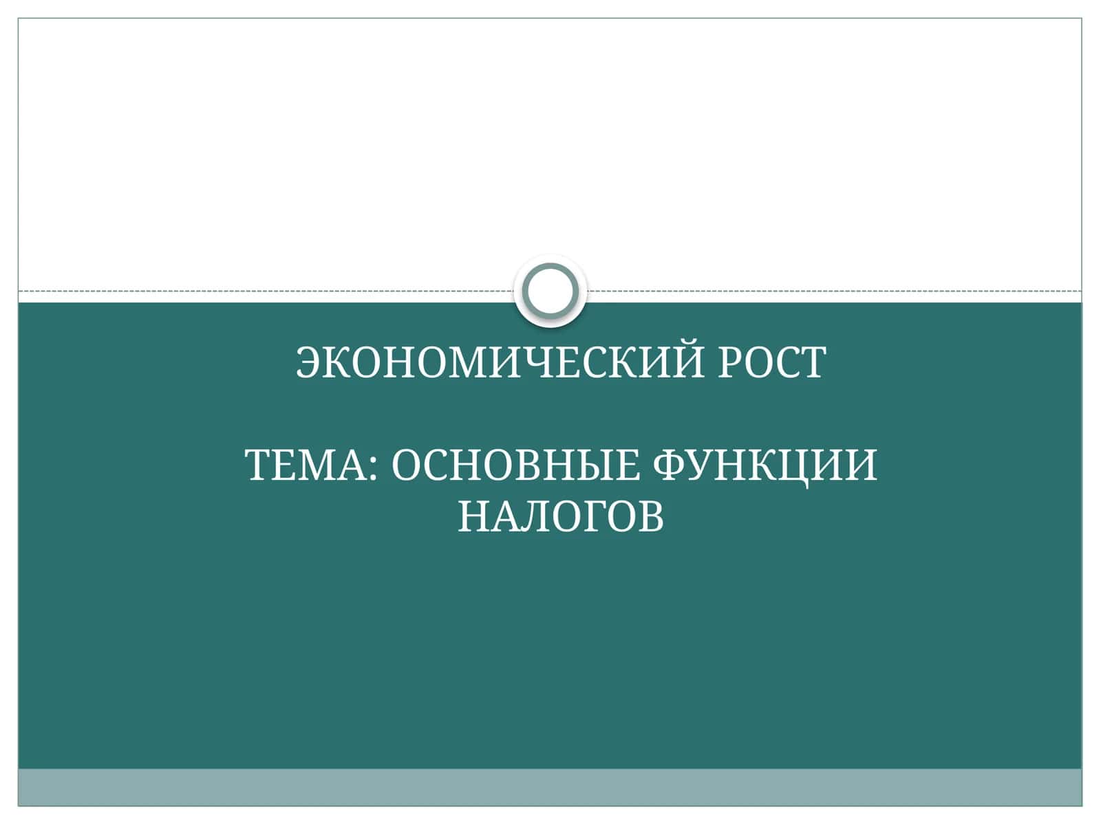 ОСНОВНЫЕ ФУНКЦИИ НАЛОГОВ 1