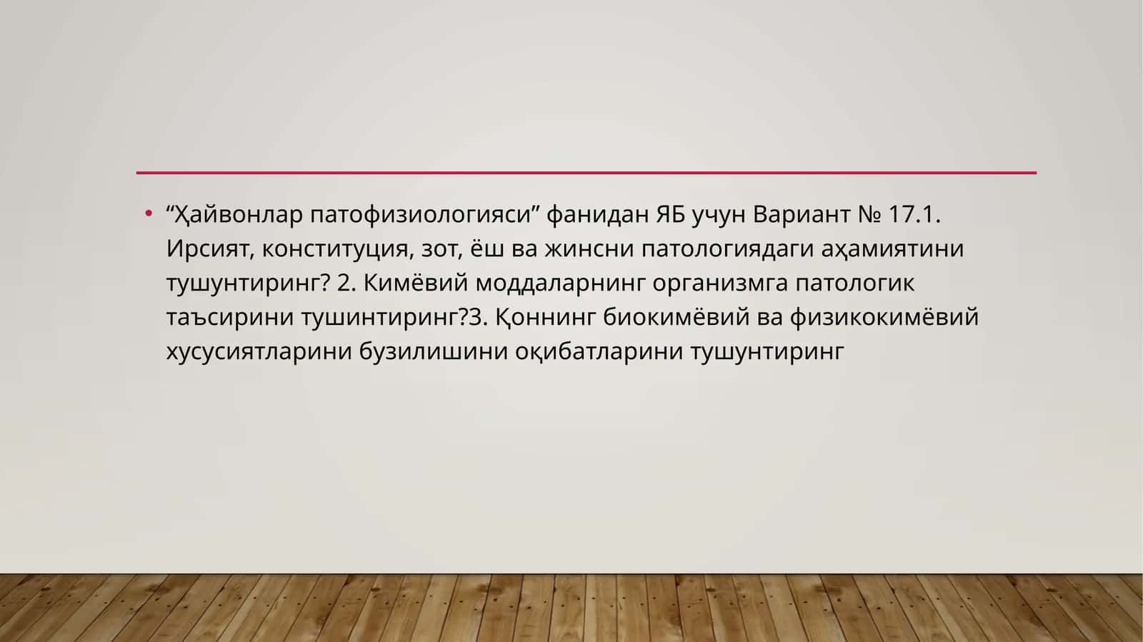 Хайвонлар патофизиологияси 1