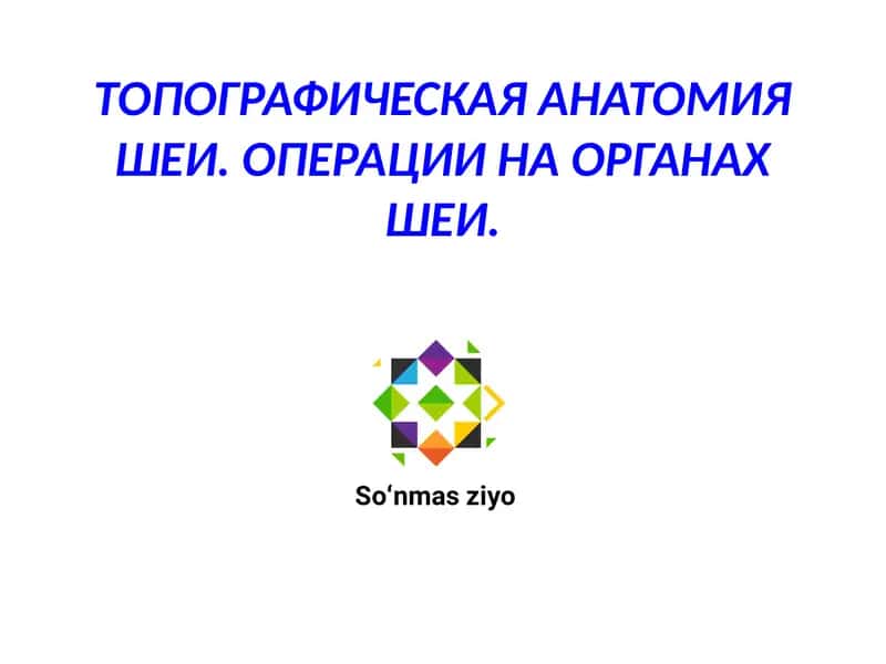 ТОПОГРАФИЧЕСКАЯ АНАТОМИЯ ШЕИ. ОПЕРАЦИИ НА ОРГАНАХ ШЕИ 1