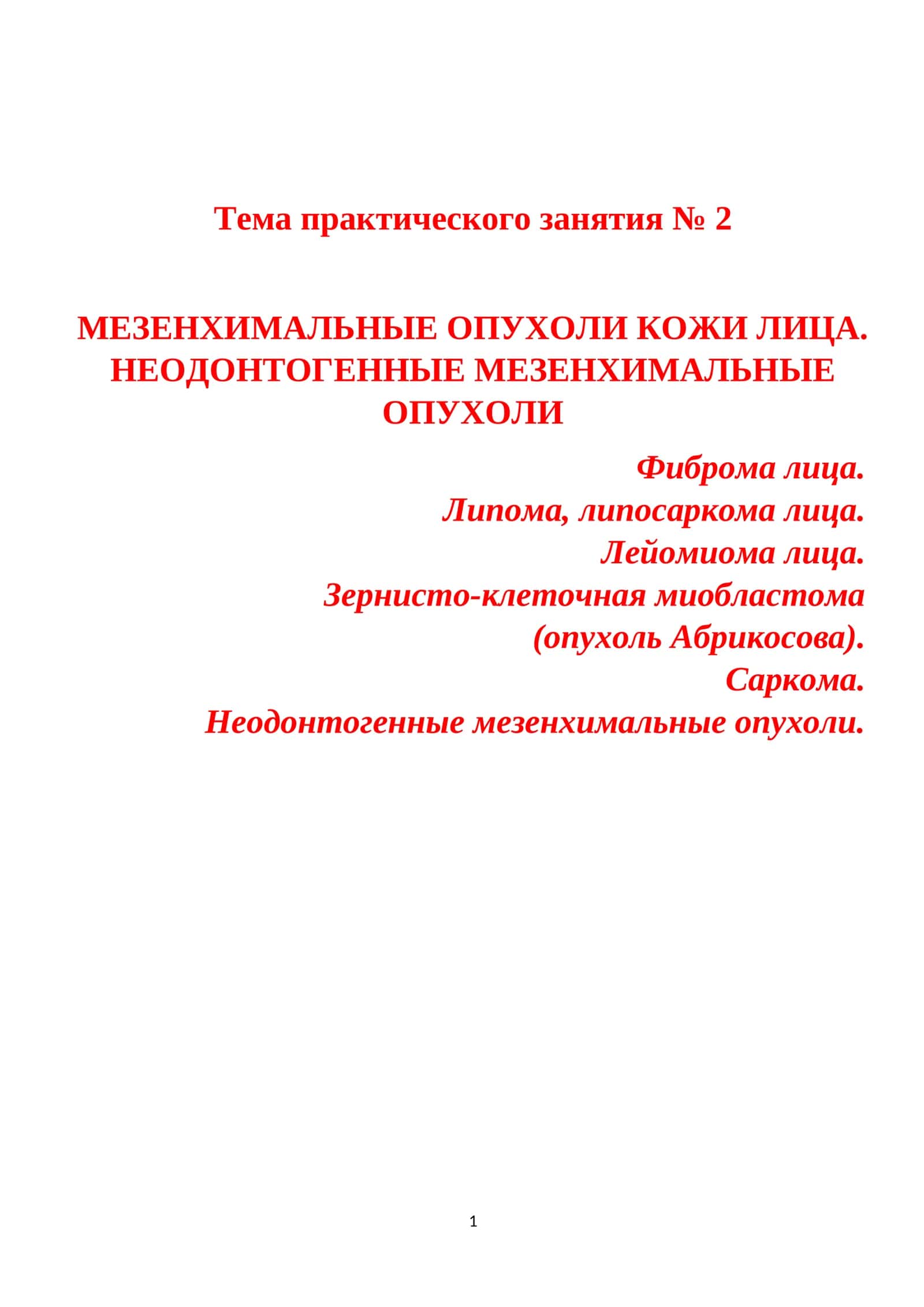 МЕЗЕНХИМАЛЬНЫЕ ОПУХОЛИ КОЖИ ЛИЦА 1