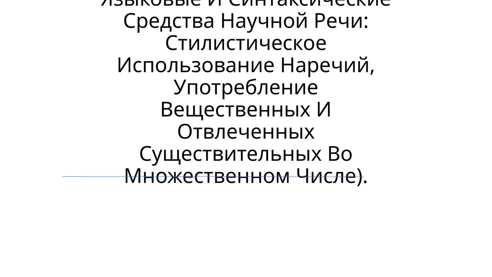 Языковые И Синтаксические Средства Научной Речи 1