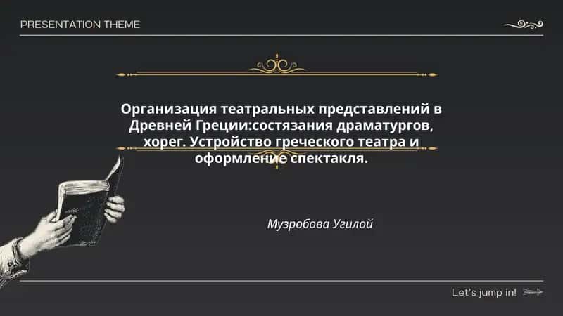 Организация театральных представлений в Древней Греции:состязания драматургов, хорег. Устройство греческого театра и оформление спектакля 1