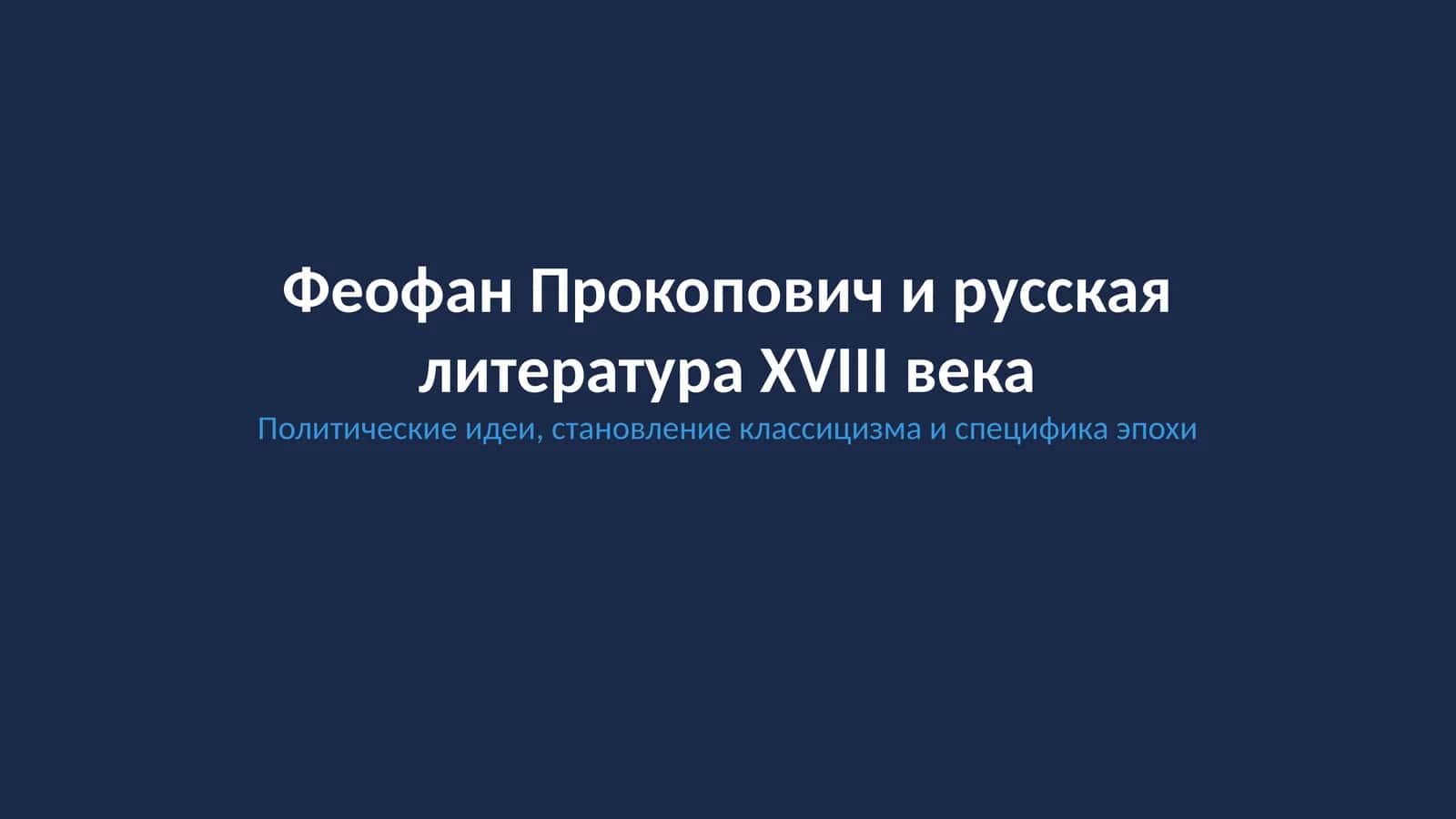 Феофана Прокоповича й 1