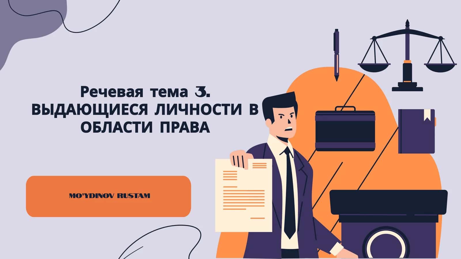 Речевая тема 3. ВЫДАЮЩИЕСЯ ЛИЧНОСТИ В ОБЛАСТИ ПРАВА 1