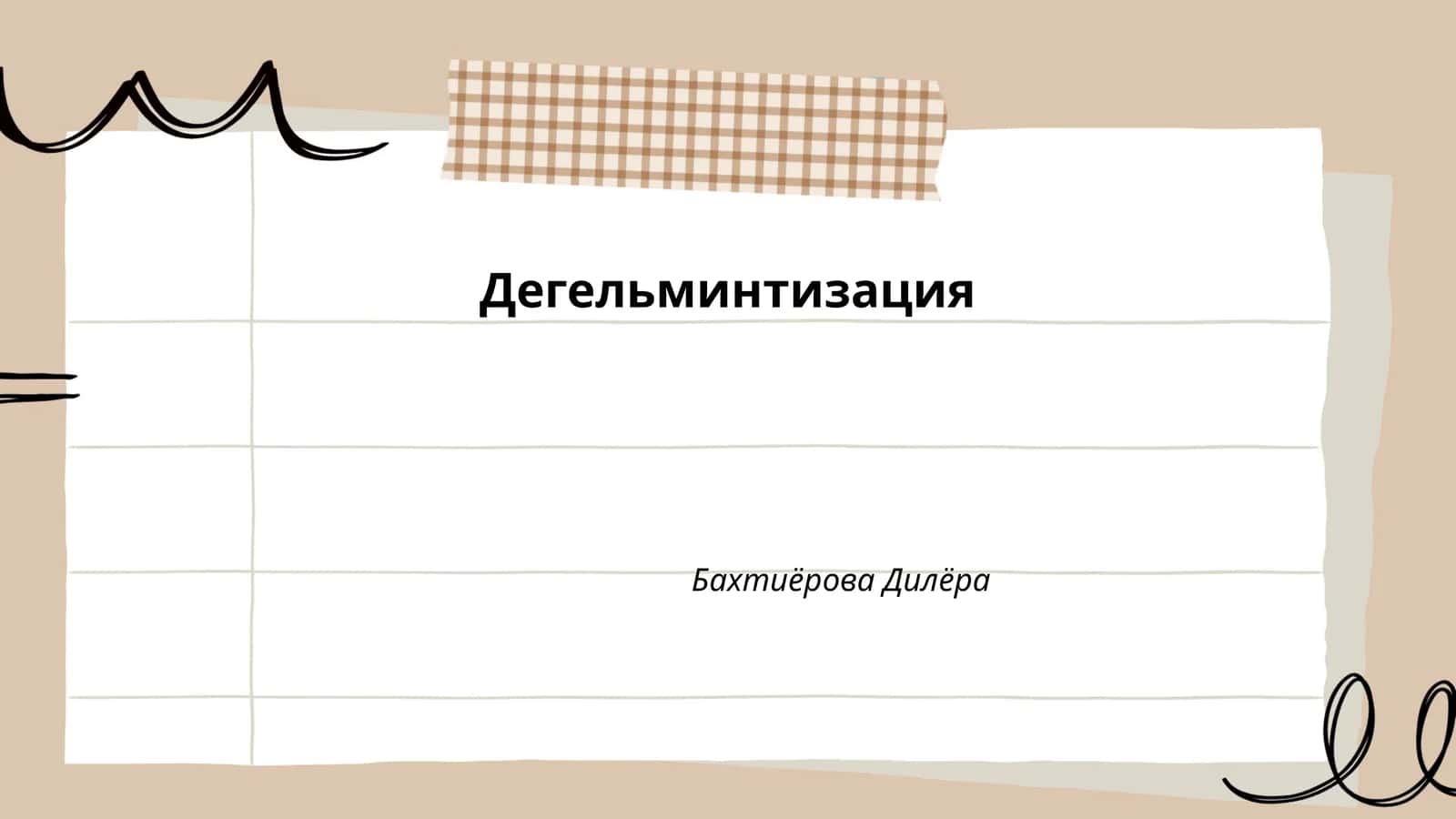 Дегельминтизация 1