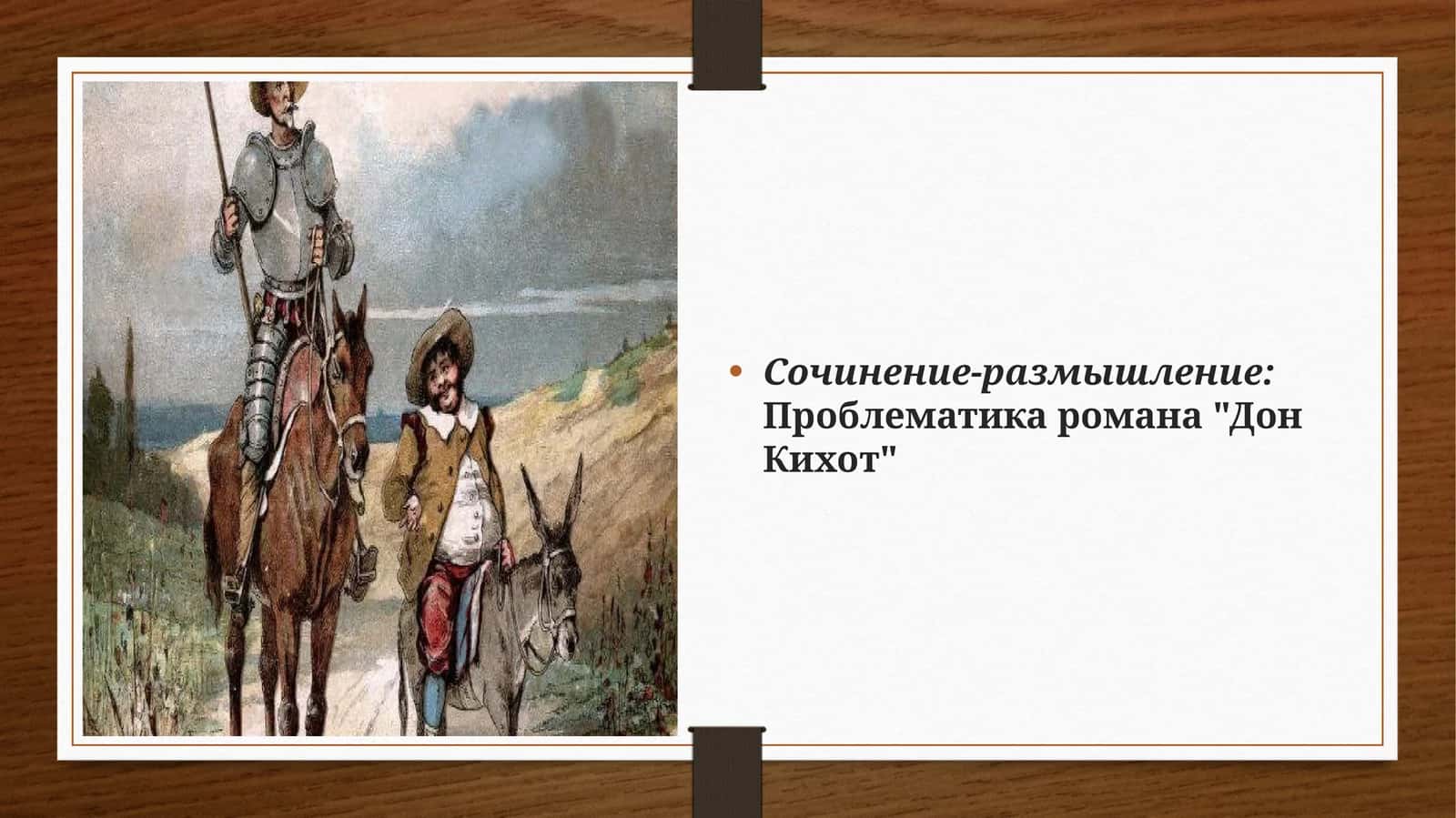 Проблематика романа "Дон Кихот" 1