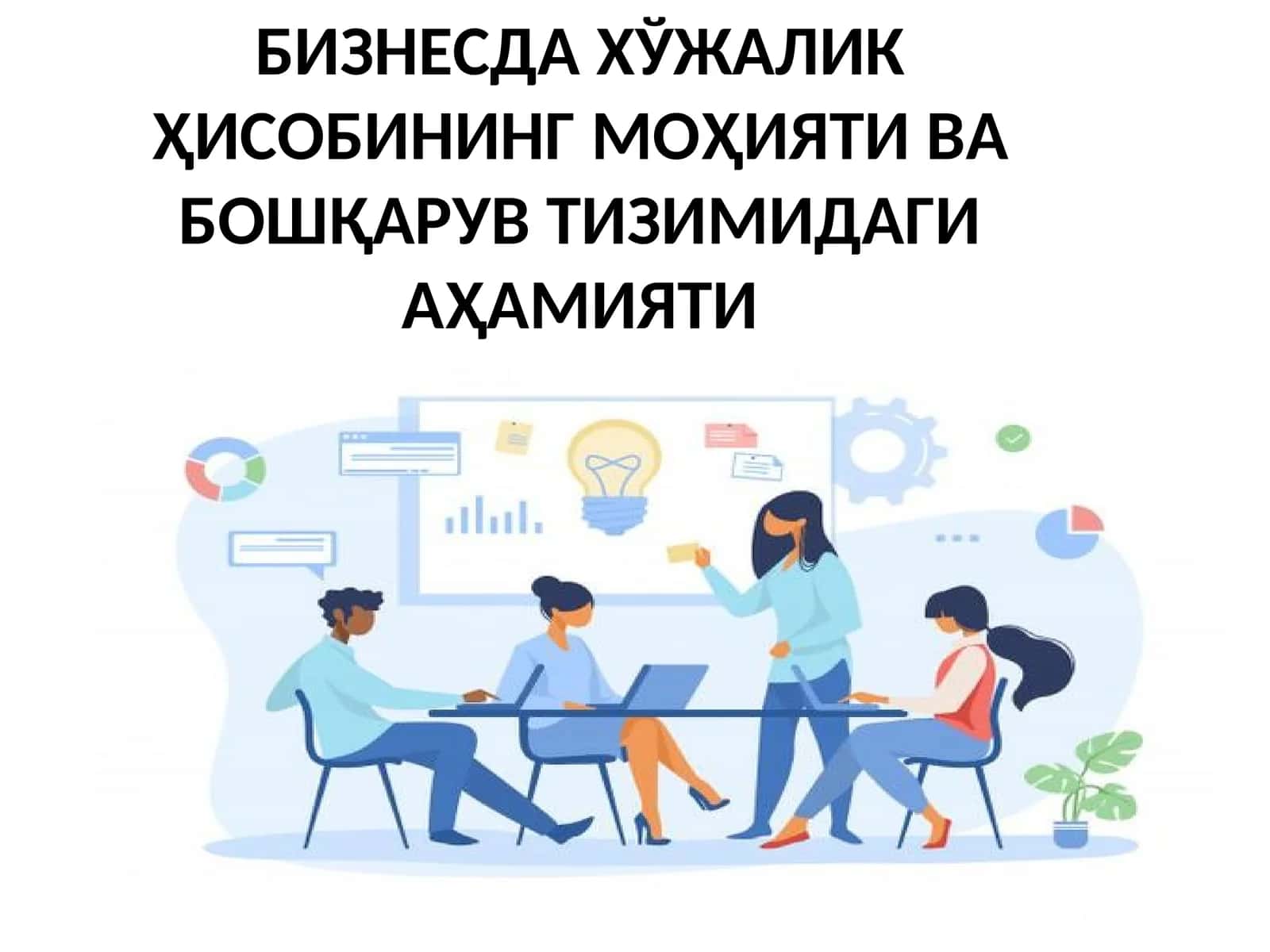 Хўжалик ҳисобининг моҳияти ва бошқарув тизимидаги аҳамияти 1