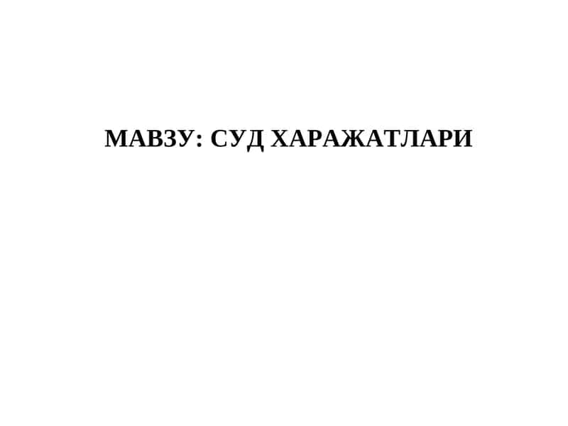SUD XARAJATLARI. SLAYD 1