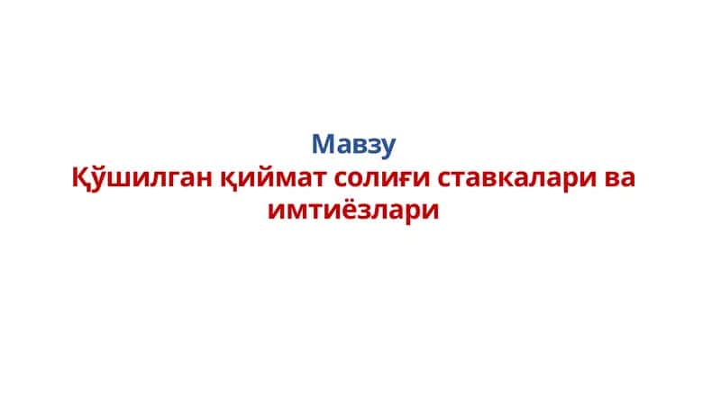 Қўшилган қиймат солиғи ставкалари ва имтиёзлари 1