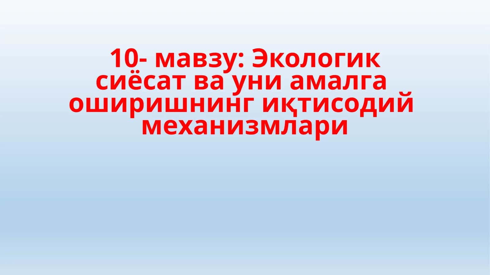 Экологик сиёсат ва уни амалга оширишнинг иқтисодий механизмлари 1