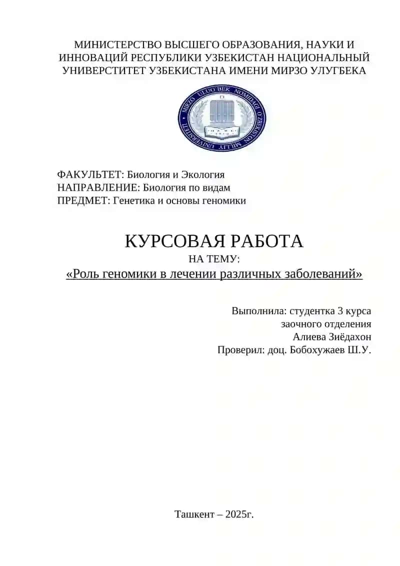 Генетика и основы геномики