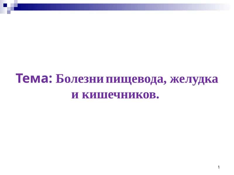 Гастрит, язвенная болезнь, аппендицит 1
