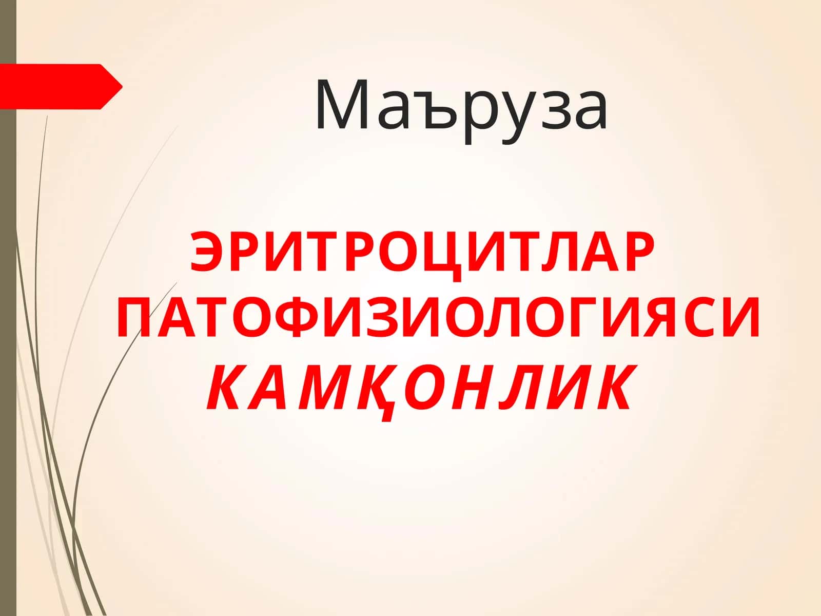 ЭРИТРОЦИТЛАР ПАТОФИЗИОЛОГИЯСИ 1