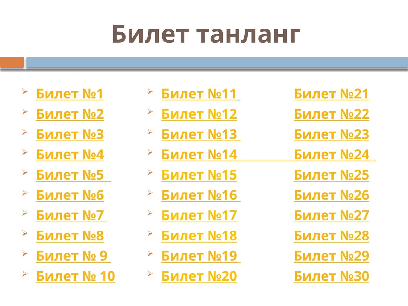 Билеттанланг 1