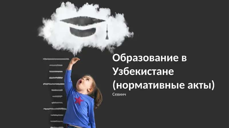 Образование в Узбекистане (нормативные акты) 1