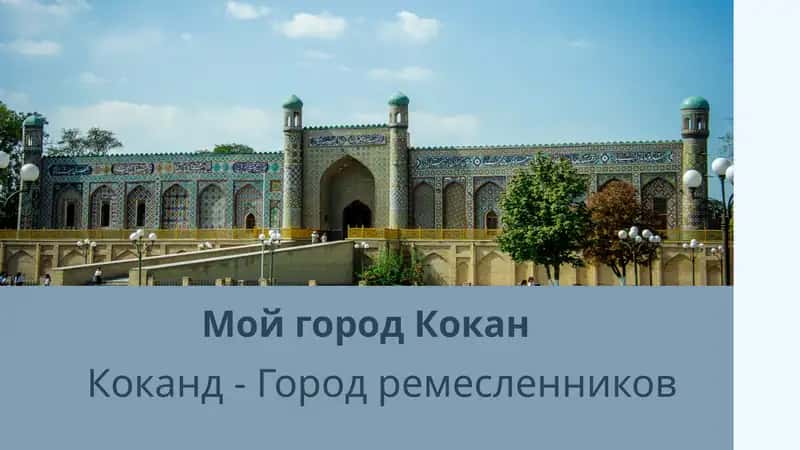 Коканд - Город ремесленников 1