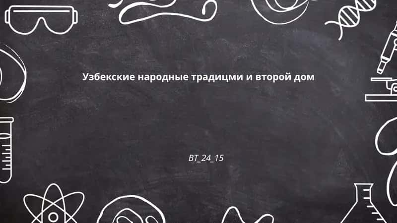 Узбекские свадебные обычаи 1