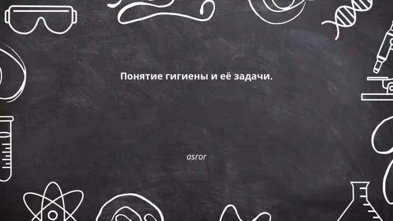 Гигиена 1