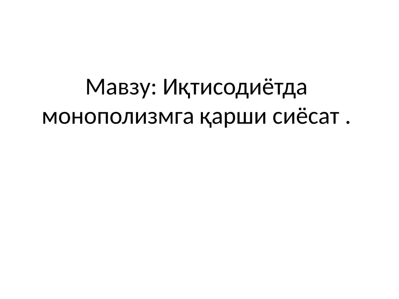 Иқтисодиётда монополизмга қарши сиёсат 1
