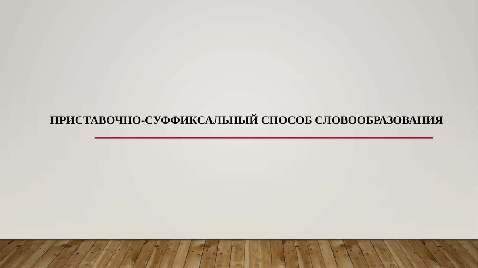 ПРИСТАВОЧНО-СУФФИКСАЛЬНЫЙ СПОСОБ СЛОВООБРАЗОВАНИЯ 1