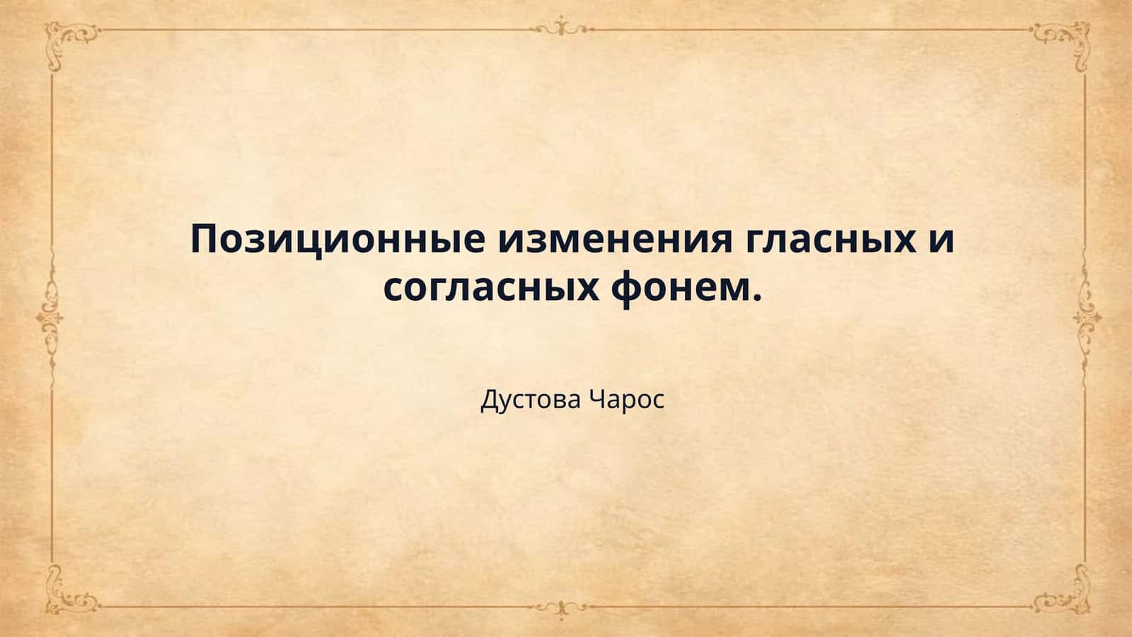 Позиционные изменения гласных и согласных фонем. 1