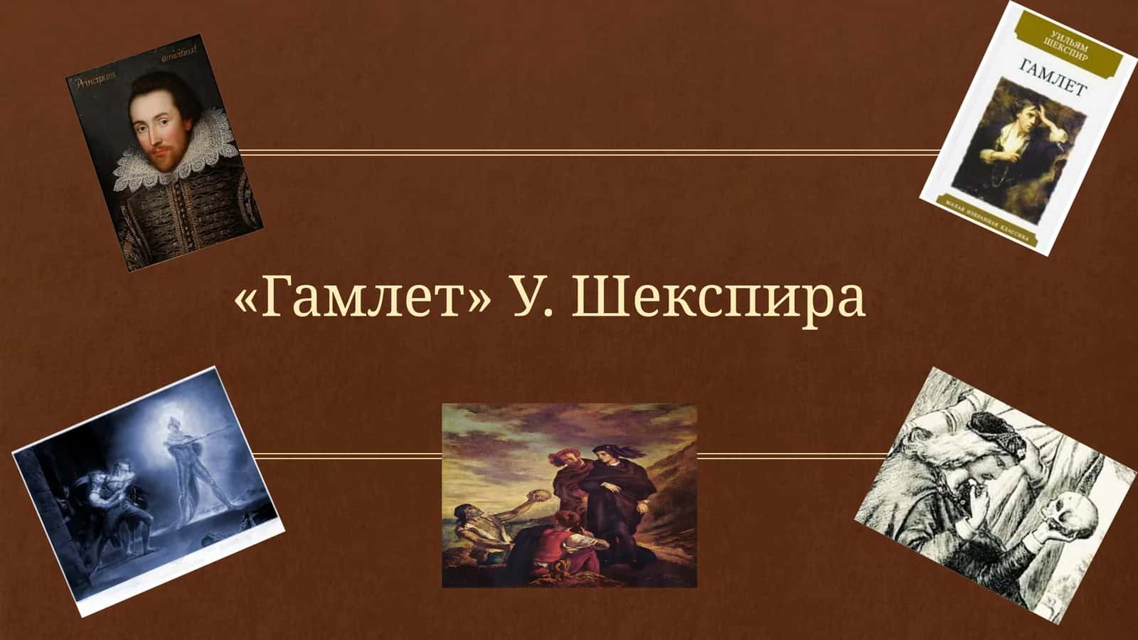 Гамлет У. Шекспира 1