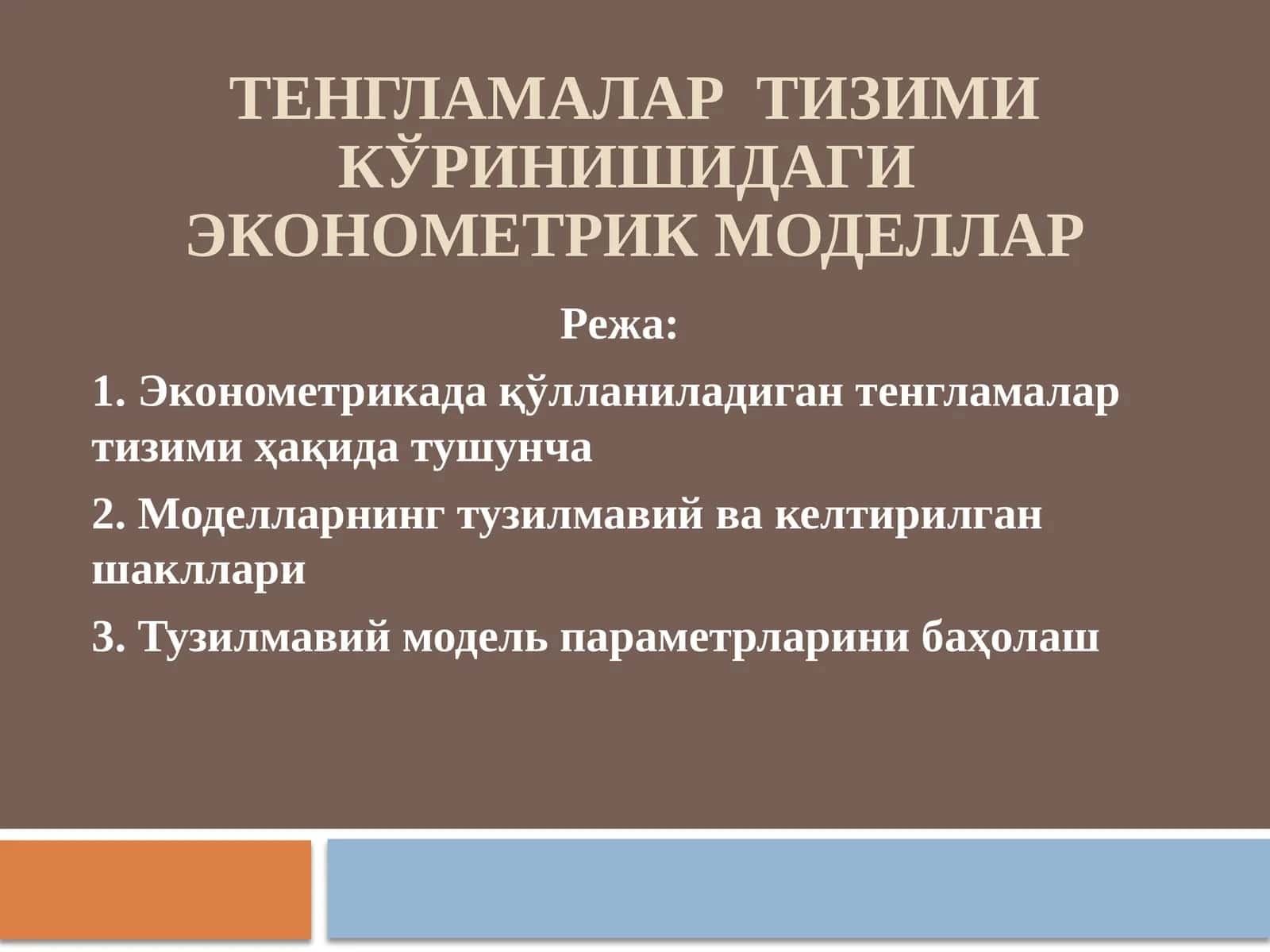 Тенгламалар тизими кўринишидаги эконометрик моделлар 1