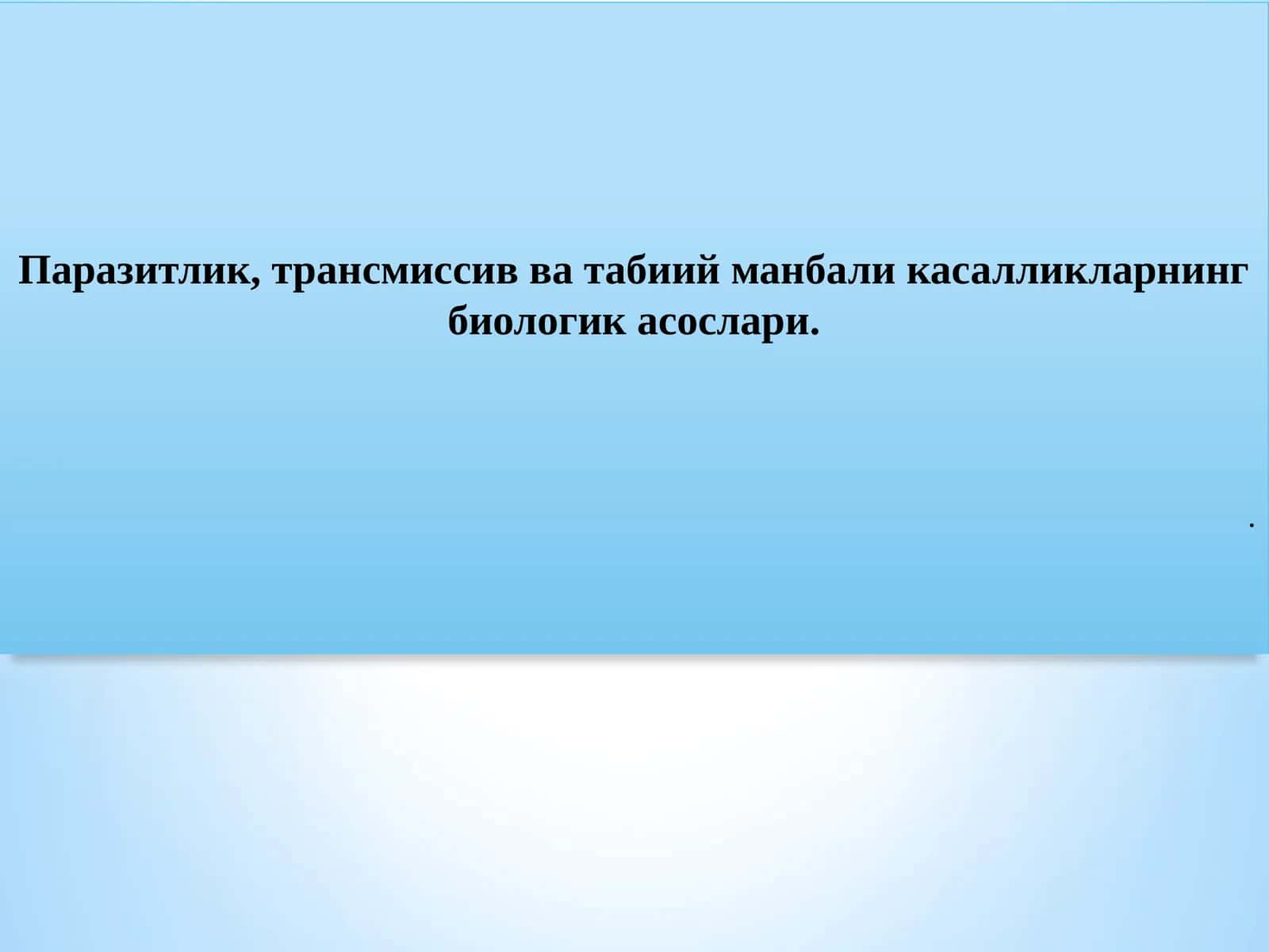 Паразитлик, трансмиссив ва табиий манбали касалликларнинг биологик асослари 1
