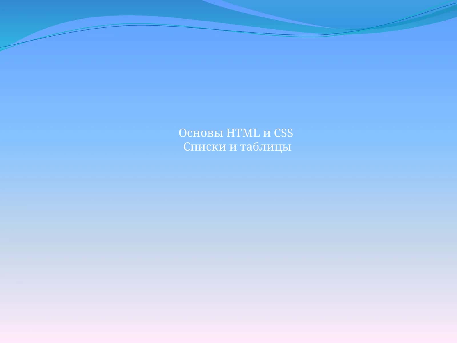 Основы HTML и CSSСписки и таблицы 1