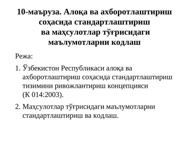 Алоқа ва ахборотлаштириш соҳасида стандартлаштириш тизими 1