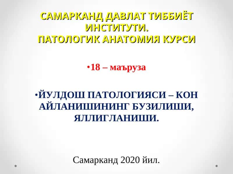 ПАТОЛОГИК АНАТОМИЯ КУРСИ 1