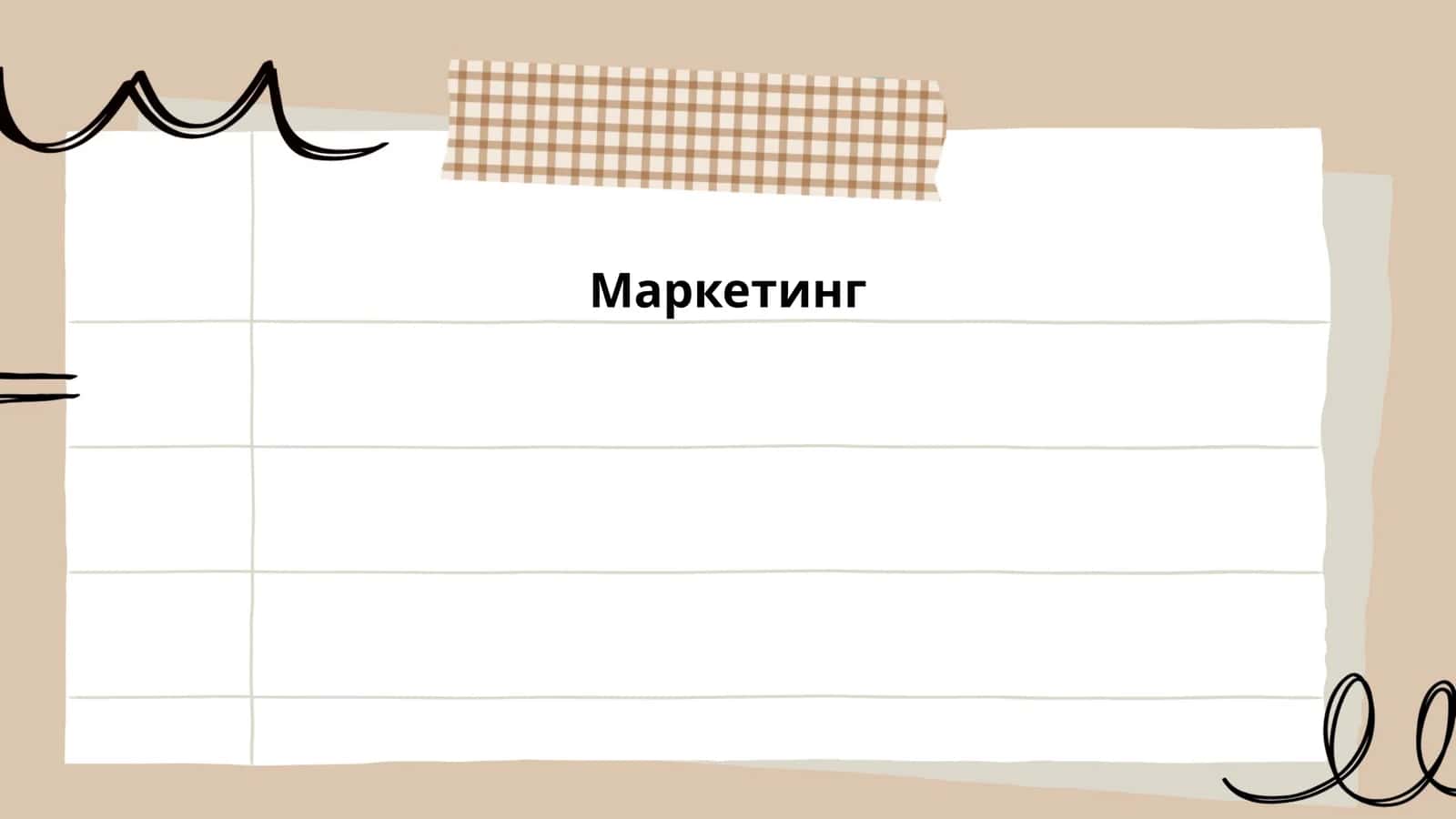 Маркетинг 1