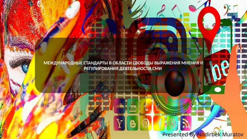 МЕЖДУНАРОДНЫЕ СТАНДАРТЫ В ОБЛАСТИ СВОБОДЫ ВЫРАЖЕНИЯ МНЕНИЯ И РЕГУЛИРОВАНИЯ ДЕЯТЕЛЬНОСТИ СМИ 1