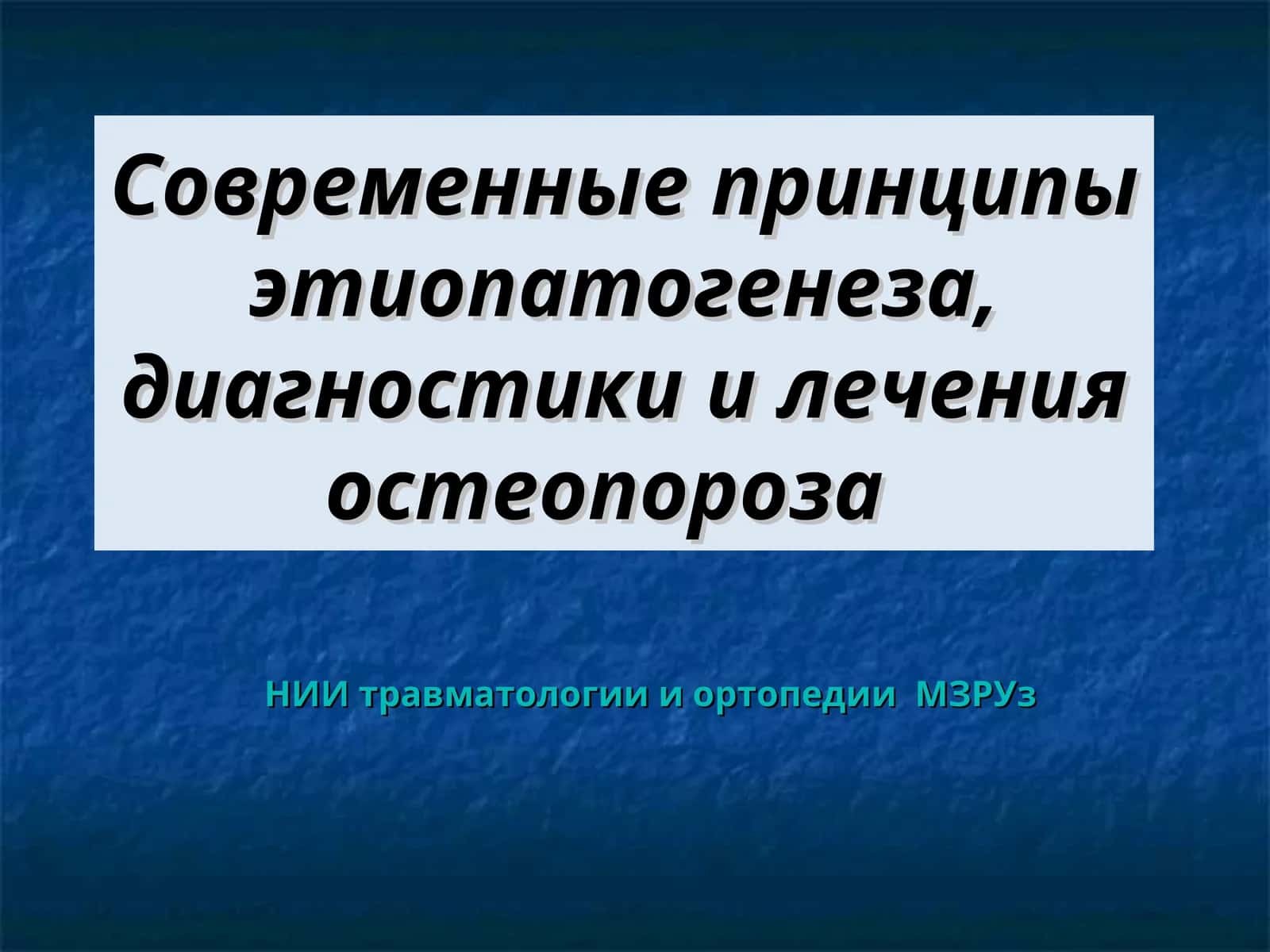 Современные принципы этиопатогенеза, диагностики и лечения остеопороза 1